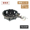 鋳物コンロ TS-510P 13A（404060）07-0332-0104業務用