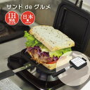 サンドdeグルメ KS-2887 ホットサンドメーカー(0331062)サンドイッチ アウトドア 朝ごはん
