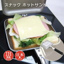 スナック ホットサンド KS-2935 ホットサンドメーカー(0331074)サンドイッチ アウトドア 朝ごはん