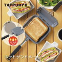 ホットサンドメーカー タップリィ2 ガス火専用 TP-11(1001853)サンドイッチ アウトドア 朝ごはん