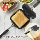 ホットサンドメーカー タップリィ2 IH対応 TP-12(1001854)サンドイッチ アウトドア 朝ごはん