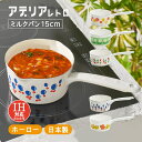 アデリアレトロ ミルクパン15cm 選べる5柄 ホーロー IH対応 ADR-21 ADR-22 ADR-23 ADR-24 ADR-25(1001960・100...