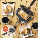 ソロ ホットサンドメーカー タップリィ ガス火専用タイプ TP-13(1003986)サンドイッチ アウトドア 食パン1枚