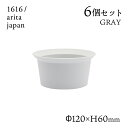 ラウンドボール 120 グレー 6個セット 1616/arita japan TYStandard(192TYRB-120GY)ボウル 皿 器 おしゃれ 電子レンジ 食洗器 オーブン可 有田焼