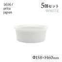 【送料無料】ラウンドボール 160 ホワイト 5個セット 1616/arita japan TYStandard（192TYRB-160WH）ボウル 皿 器 おしゃれ 電子レンジ 食洗器可 有田焼