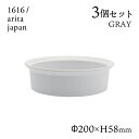 ラウンドボール 200 グレー 3個セット 1616/arita japan TYStandard(192TYRB-200GY)ボウル 皿 器 おしゃれ 電子レ...