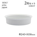 ラウンドボール 240 グレー 2個セット 1616/arita japan TYStandard（192TYRB-240GY）ボウル 皿 器 おしゃれ 電子レンジ 食洗器 オーブン可 有田焼