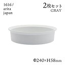 ラウンドボール 240 グレー 2個セット 1616/arita japan TYStandard(192TYRB-240GY)ボウル 皿 器 おしゃれ 電子レ...