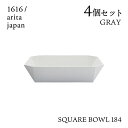 スクエアボール 184 グレー 4個セット 1616/arita japan TYStandard(192TYSB-184GY)ボウル 皿 器 おしゃれ 電子レ...