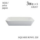 スクエアボール 220 グレー 3個セット 1616/arita japan TYStandard(192TYSB-220GY)ボウル 皿 器 おしゃれ 電子レ...
