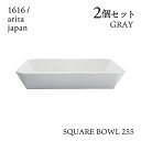 スクエアボール 255 グレー 2個セット 1616/arita japan TYStandard(192TYSB-255GY)ボウル 皿 器 おしゃれ 電子レ...