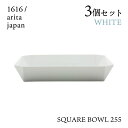 スクエアボール 255 ホワイト 3個セット 1616/arita japan TYStandard(192TYSB-255WH)ボウル 皿 器 おしゃれ 電子...