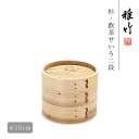 杉 飲茶せいろ5寸 15cm 雅竹(55-215) 蒸