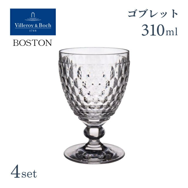 ワインゴブレット 310ml クリア 4個セット ボストン ビレロイ&ボッホ Villeroy&Boch Boston（VB-8771）ダイヤモンドカット ショートステム おしゃれ