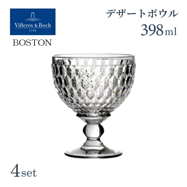 乐天商城 - デザートボウル 398ml クリア 4個セット ボストン ビレロイ&ボッホ Villeroy&Boch Boston（VB-8772）ダイヤモンドカット ショートステム おしゃれ