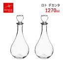 デキャンタ ロト 1270ml 2個 ボルミオリロッコ(BO-498)Bormioli Rocco デカンタ イタリア製
