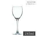ワイングラス シグネチャー 245ml 6個 アルクインターナショナル(JD-184)Arc international SIGNATURE フランス製