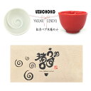 お猪口 ぐい呑み うず猪口 赤・白ペアセット 60ml 千秋育子 焼酎 日本酒 手作り 和風 迎春 盃 おちょこ 日本製 ギフト
