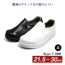 厨房用シューズ ハイパーV5000 黒 21.5cm〜30cm(H-V5000BK-1pc-va)調理靴 コックシューズ 抗菌 防滑 Hyper V