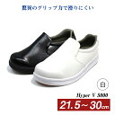 厨房用シューズ ハイパーV5000 白 21.5cm〜30cm(H-V5000WH-1pc-va)調理靴 コックシューズ 抗菌 防滑 Hyper V