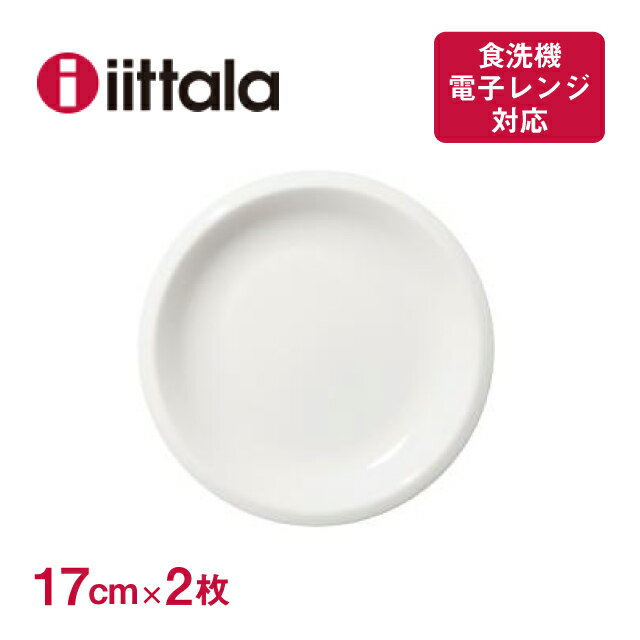 イッタラ ラーミ プレート 17cm 2枚セット iittala Raami（1026936）プレート 食洗器・電子レンジ可 北欧食器