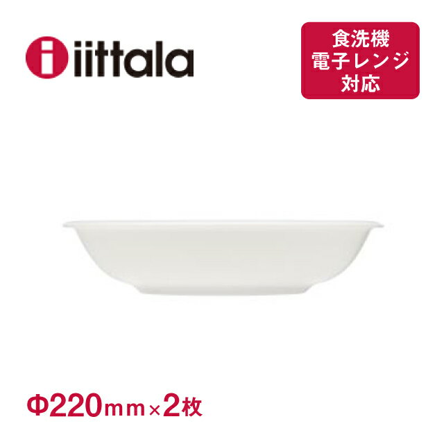 イッタラ 食器 イッタラ ラーミ ディーププレート 22cm 2枚セット iittala Raami（1026939）プレート 食洗器・電子レンジ可 北欧食器