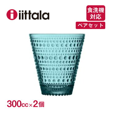 【送料無料】タンブラー iittala イッタラ カステヘルミ 300cc シーブルー 2個セット（1027323）グラス タンブラー 食洗器可 ギフト 北欧食器