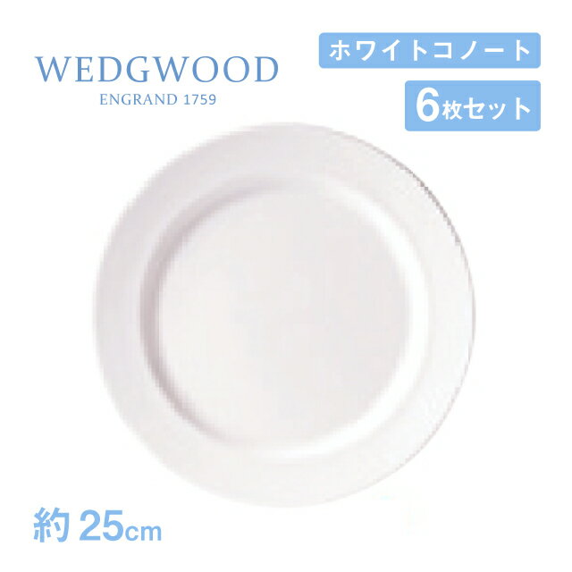 ウェッジウッド プレート 25cm 6枚セット ホワイトコノート WEDGWOOD（536100-1002）プレート 白い食器 業務用食器