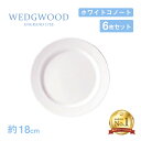 ウェッジウッド プレート 18cm 6枚セット ホワイトコノート WEDGWOOD（536100-1004）プレート 白い食器 業務用食器