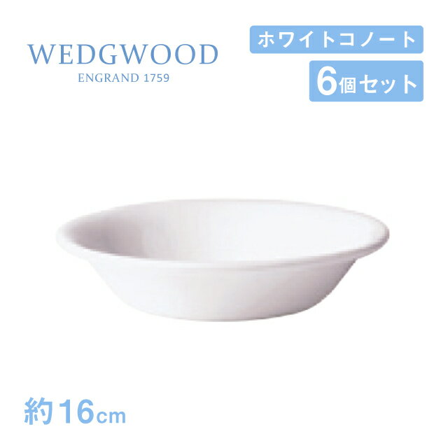 ウェッジウッド オートミール 16cm 6個セット ホワイトコノート WEDGWOOD（536100-1016）器 白い食器 業務用食器