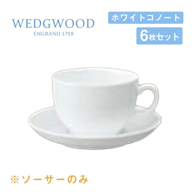 ウェッジウッド ユニバーサルソーサー 6枚セット ホワイトコノート WEDGWOOD（536100-1025）ソーサー 白い食器 業務用食器