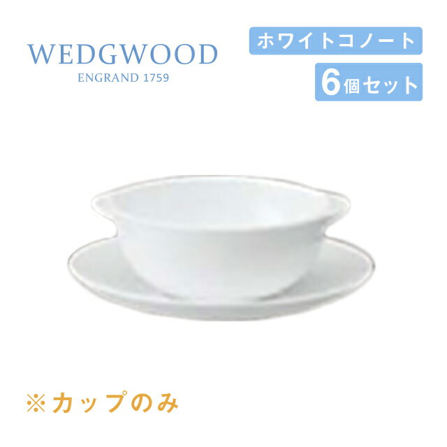 ウェッジウッド カップ ウェッジウッド スープカップ 300cc 6個セット スタッキング ホワイトコノート WEDGWOOD（536100-1054）スープカップ 白い食器 業務用食器