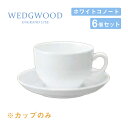 ウェッジウッド コーヒーカップ 250cc 6個セット ゴードン ホワイトコノート WEDGWOOD（536100-1066）コーヒーカップ 白い食器 業務用..