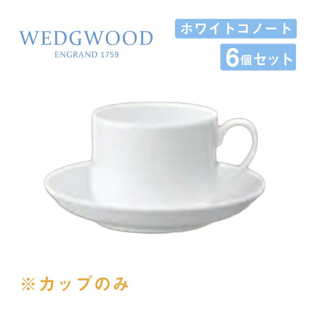 ウェッジウッド コーヒーカップ 230cc 6個セット スタッキング ホワイトコノート WEDGWOOD（536100-1073）コーヒーカップ 白い食器 業務用食器