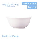 ウェッジウッド ライスボール 12cm 4個セット ホワイトコノート WEDGWOOD（536100-2907）ボール 白い食器 業務用食器