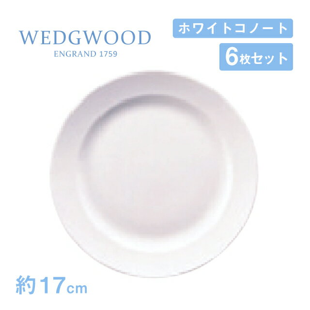 ウェッジウッド フラットプレート 17cm 6枚セット ホワイトコノート WEDGWOOD（536100-3109）プレート 白い食器 業務用食器