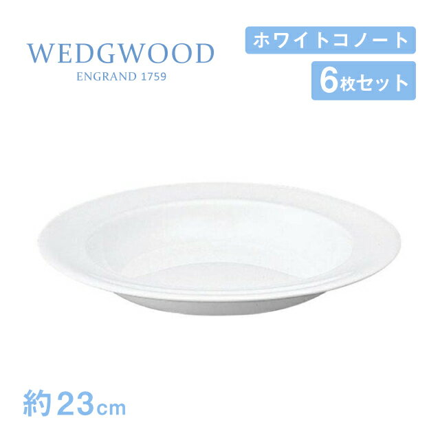 【送料無料】スーププレート 23cm 6枚セット ホワイトコノート ウェッジウッド WEDGWOOD（536100-3115）プレート 白い食器 業務用食器