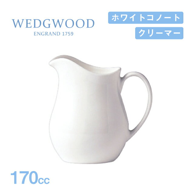 ウェッジウッド ジャグ 170cc 2個セット ホワイトコノート WEDGWOOD（536100-3160）ジャグ 白い食器 業務用食器