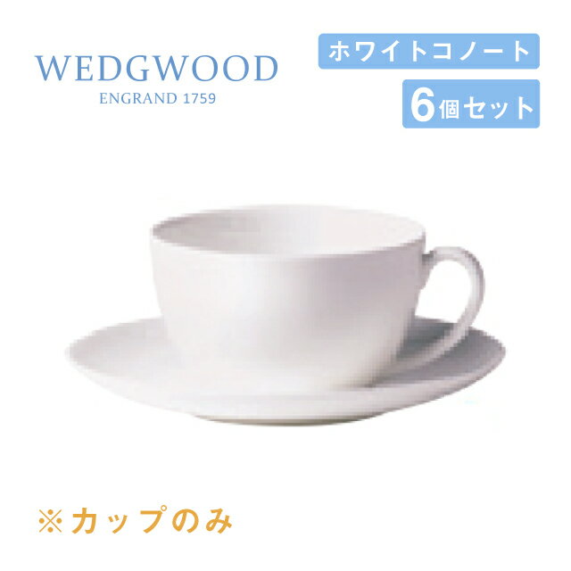 ウェッジウッド モーニングカップ 300cc 6個セット ホワイトコノート WEDGWOOD（536100-3270）コーヒーカップ 白い食器 業務用食器