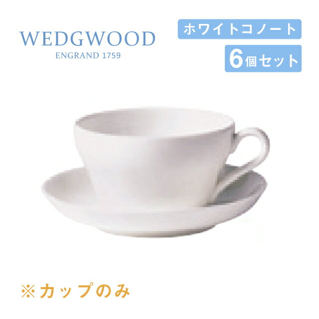 ウェッジウッド ティーカップ 250cc 6個セット ホワイトコノート WEDGWOOD（536100-3280）ティーカップ 白い食器 業務用食器