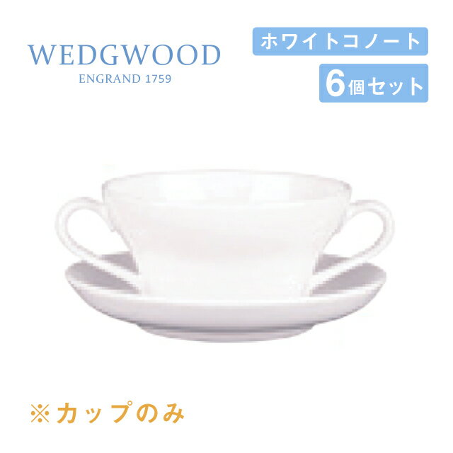 ブイヨンカップ 240cc 6個セット ホワイトコノート ウェッジウッド WEDGWOOD（536100-3300）【WEDGWOOD White Connaught(ホワイトコノート)】 最高級業務用テーブルウェア・ホワイトコノート 超一流のレストランやホテル・航空会社などでも使用されているシリーズ。 しっかりと厚みのある頑丈な作りで強い衝撃耐性を備え、もちろん食洗機など調理家電にも対応し、 ヘビーユースを想定した設計にしております。 ※カップのみの販売となります。(ソーサー別売) ▼この商品に対応している商品は下記のリンクからどうぞ▼ ・ユニバーサルソーサー 6枚セット(536100-1025) 商品詳細 メーカー WEDGWOOD シリーズ ホワイトコノート サイズ 約横(持ち手含む)：146×横(持ち手含まない)：107×H56mm 容量 約240cc 材質 - 産地 - 備考 ※原産国や仕様など予告なく変更される場合がございます。 ※商品のお届けまで1週間程掛かる場合がございます。予めご了承下さい。ブイヨンカップ ウェッジウッド WEDGWOOD ホワイトコノート 240cc 6個セット