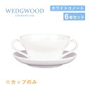 ウェッジウッド ブイヨンカップ 240cc 6個セット ホワイトコノート WEDGWOOD(536100-3300)ブイヨンカップ 白い食器 業務用食器