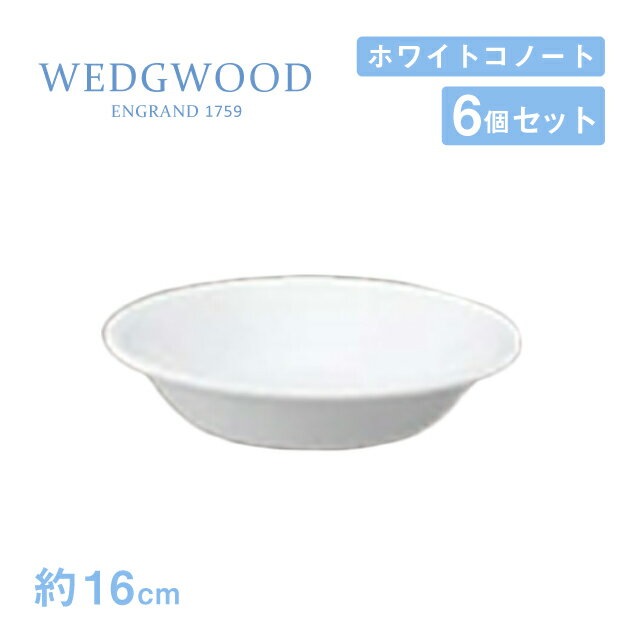 ウェッジウッド フルーツ皿 16cm 6個セット ホワイトコノート WEDGWOOD（536100-3511）器 白い食器 業務用食器