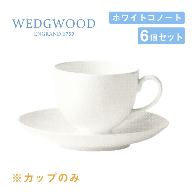 ティーカップ リー 220cc 6個セット ホワイトコノート WEDGWOOD（536100-3516）ティーカップ 白い食器 業務用食器