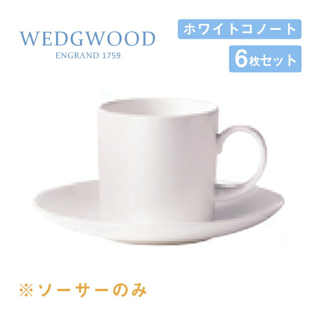 コーヒーソーサー 6枚セット キャン ホワイトコノート ウェッジウッド WEDGWOOD（536100-3576）ソーサー 白い食器 業務用食器