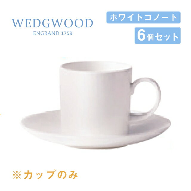 コーヒーカップ 170cc 6個セット キャン ホワイトコノート ウェッジウッド（536100-3586）コーヒーカップ 白い食器 業務用食器