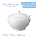 ウェッジウッド シュガーポット 2個セット ホワイトコノート WEDGWOOD（536100-3710）シュガーポット 白い食器 業務用食器