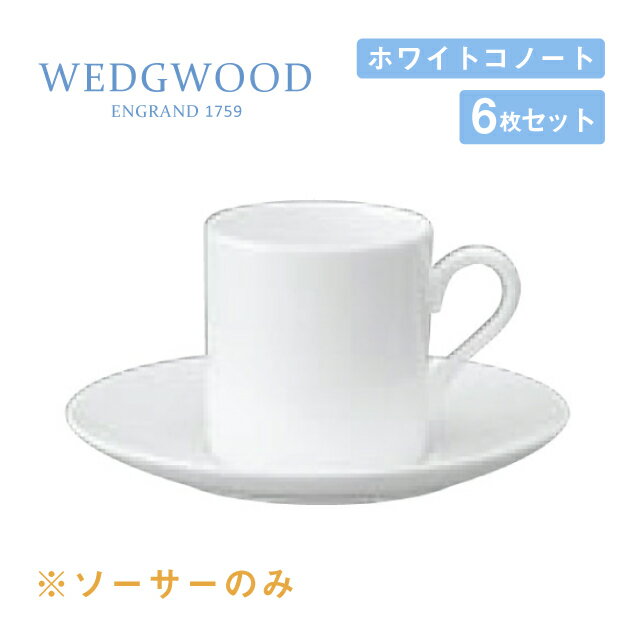 ウェッジウッド デミタスソーサー 6枚セット ボンド ホワイトコノート WEDGWOOD（536100-3821）ソーサー 白い食器 業務用食器