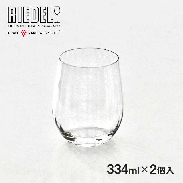 リーデル オプティカル・オー ウィスキー 334ml 2個入（0515/05）RIEDEL タンブラー ギフト ペアグラス ペア