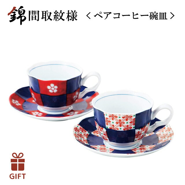 【送料無料】錦間取紋様 ペアコーヒー碗皿 西海陶器（19546-1set）コーヒーカップ セット 来客用 自分用 ギフト レトロ 和風